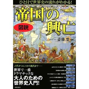 図説 ひと目で世界史の流れがわかるの興亡／斎藤整