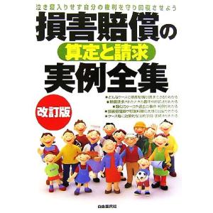 損害賠償の算定と請求実例全集/法律・コンプライアンス