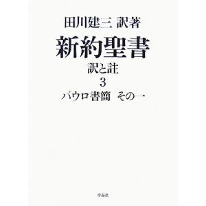 新約聖書　訳と註(３) パウロ書簡／田川建三【訳著】