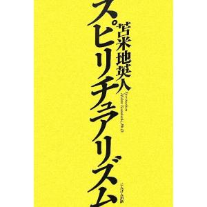 スピリチュアリズム/苫米地英人【著】