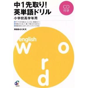 中１先取り！　英単語ドリル 小学校高学年用／ジオス教材開発研究室(著者)