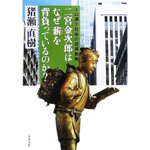 二宮金次郎はなぜ薪を背負っているのか？ 人口減少社会の成長戦略 文春文庫／猪瀬直樹【著】