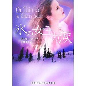 氷の女王の涙 ランダムハウス講談社文庫／チェリーアデア【著】，小林令子【訳】｜bookoffonline