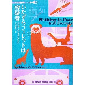 いたずらフェレットは容疑者(2) ペット探偵 ランダムハウス講談社文庫/リンダ・O.ジョンストン【著...