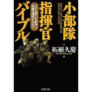 小部隊指揮官バイブル いかに部下を統率し、目標を達成するか？ PHP文庫/柘植久慶【著】