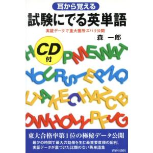 耳から覚える 試験にでる英単語 実証データで重大箇所ズバリ公開 試験シリ-ズDX/森一郎(著者)