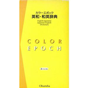 カラーエポック英和・和英辞典 2色刷/旺文社(著者)　