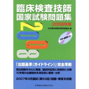 臨床検査技師国家試験問題集(’08)/日本臨床検査学教育協(著者)　
