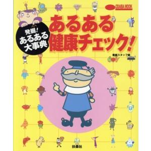 あるある健康チェック！ 発掘！あるある大事典／番組スタッフ編(著者)