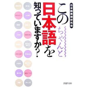 この日本語をちゃんと知っていますか？ PHP文庫/日本語表現研究会【著】