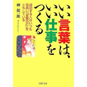 いい言葉は、いい仕事をつくる　成功する人 成功する人はいつも気高い「言葉の灯」をともしている