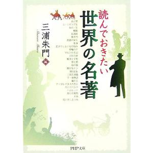 読んでおきたい世界の名著 PHP文庫/三浦朱門【編】