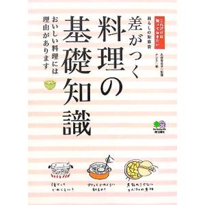 差がつく料理の基礎知識 おいしい料理には理由があります これだけは知っておきたい／久保香菜子，ナシエ