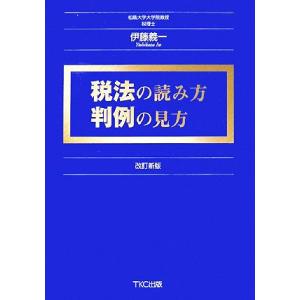 税法の読み方 判例の見方／伊藤義一【著】