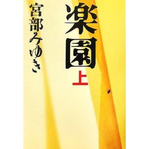 楽園(上)/宮部みゆき【著】