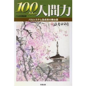 100万人の人間力 パルシステム急成長の舞台裏/パル80倶楽部(著者)