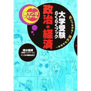 大学受験らくらくブック 政治・経済 点につながる！流れがわかる！ 新マンガゼミナール/清水雅博【監修】,根岸由布子【漫画】