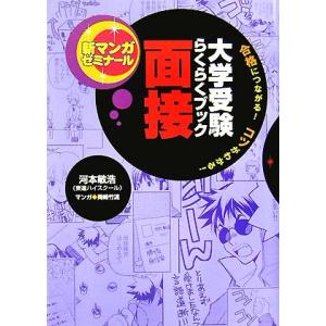 大学受験らくらくブック 面接 合格につながる！コツがわかる！ 新マンガゼミナール/河本敏浩【監修】,岡