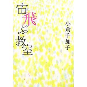 宙飛ぶ教室/小倉千加子【著】