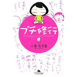 プチ修行 幻冬舎文庫/小栗左多里【著】