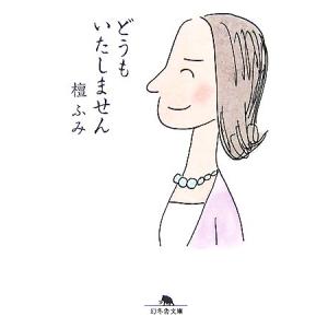 どうもいたしません 幻冬舎文庫/檀ふみ【著】