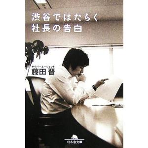 渋谷ではたらく社長の告白 幻冬舎文庫／藤田晋