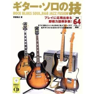楽譜　ギター・ソロの技（ＣＤ付）／安室裕之(著者) ギター、ベース、ドラム教本曲集の商品画像