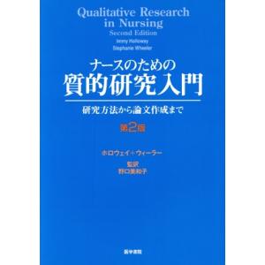 ナースのための質的研究入門 第2版/ホロウェイ(著者),ウィーラー(著者)