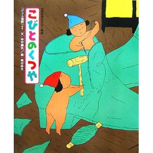 こびとのくつや 「グリム童話」より 世界名作おはなし絵本/寺村輝夫【文】,岡村好文【絵】