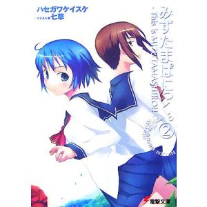みずたまぱにっく。(2) This is MIZUTAMASHIRO!! 電撃文庫/ハセガワケイスケ...