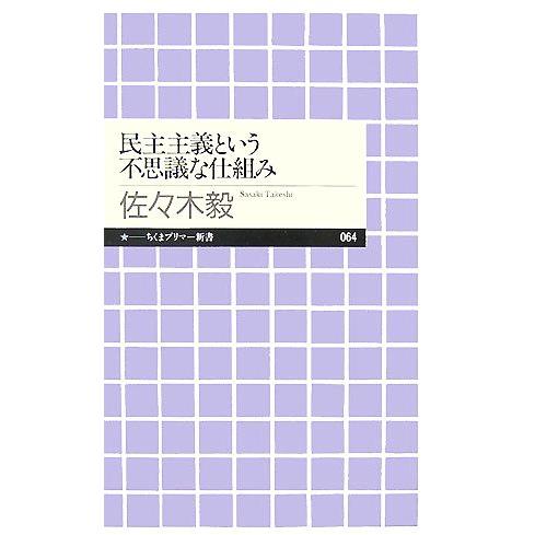 民主主義という不思議な仕組み ちくまプリマー新書/佐々木毅【著】