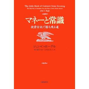 マネーと常識 投資信託で勝ち残る道/ジョン・C.ボーグル【著】,林康史【監訳】,石川由美子【訳】