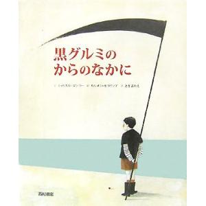 黒グルミのからのなかに/ミュリエルマンゴー【文】,カルメンセゴヴィア【絵】,ときありえ【訳】