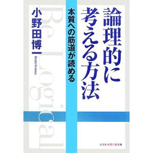 論理的に考える方法 本質への筋道が読める 知恵の森文庫/小野田博一【著】