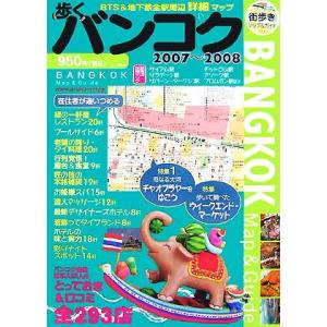 歩くバンコク(2007年〜2008年版)/旅行・...の商品画像