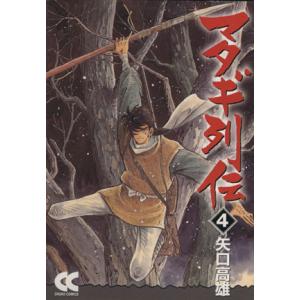 マタギ列伝（中公文庫Ｃ）(４) 中公文庫Ｃ版／矢口高雄(著者)