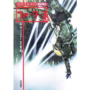 ウォー・サーフ(上) ハヤカワ文庫SF/M.M.バックナー(著者),冬川亘(著者)