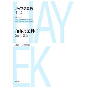 自由の条件(1) 自由の価値 ハイエク全集 第1期5/F.A.ハイエク【著】,西山千明,矢島鈞次【監