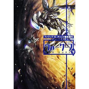 ウォー・サーフ(下) ハヤカワ文庫SF/M.M.バックナー(著者),冬川亘(著者)