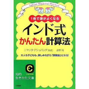 インド式かんたん計算法 １冊で頭がよくなる　大人も子どもも、楽しみながら「算数脳」になる！