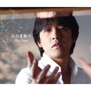 花の首飾り/リュ・シウォン