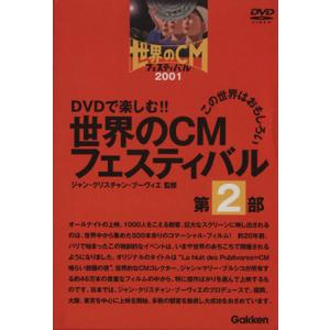 ＤＶＤ 世界のＣＭフェスティバル 第２部／ビジネス経済の商品画像