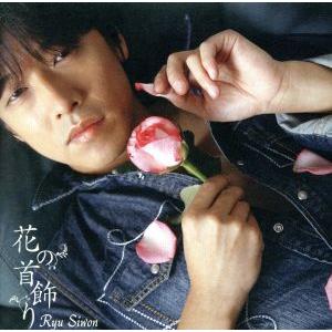花の首飾り(初回限定盤)(DVD付)/リュ・シウォン