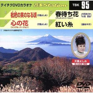 枇杷の実のなる頃/心の花/春待ち花/紅い糸/(カラオケ)