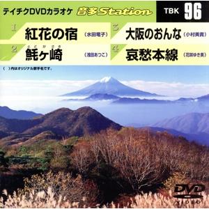 紅花の宿/とどヶ崎/大阪のおんな/哀愁本線/(カラオケ)