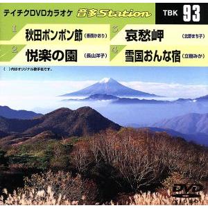 秋田ポンポン節/悦楽の園/哀愁岬/雪国おんな宿/(カラオケ)