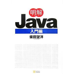 明解Java入門編/柴田望洋【著】
