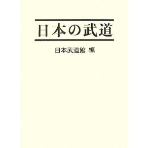 日本の武道／日本武道館【編】