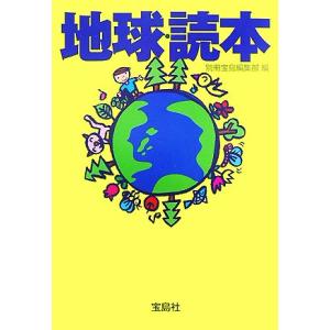 地球・読本 宝島社文庫/別冊宝島編集部【編】