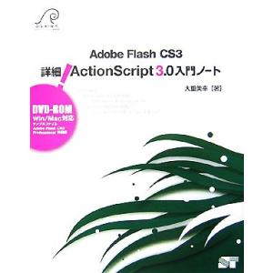 Adobe Flash CS3 詳細！ActionScript3.0入門ノート/大重美幸【著】　